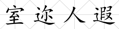 室邇人遐