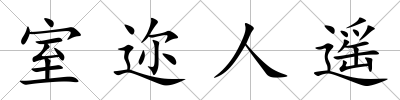 室邇?nèi)诉b