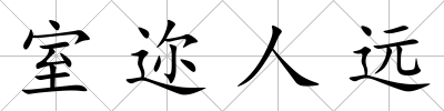 室邇人遠