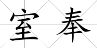 室奉