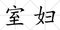 室婦