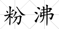 粉沸
