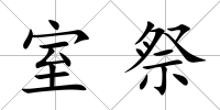 室祭