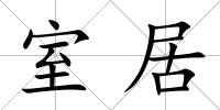 室居