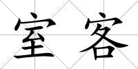 室客