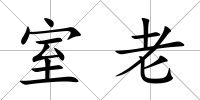 室老
