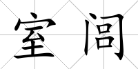 室閭