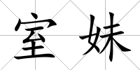 室妹