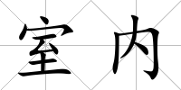 室內(nèi)