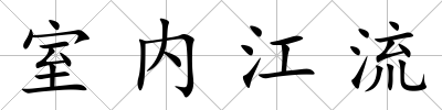 室內江流