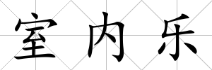 室內樂
