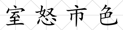 室怒市色
