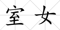 室女