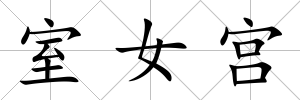 室女宮