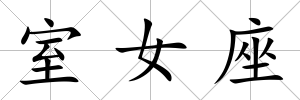 室女座