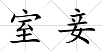 室妾