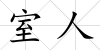 室人