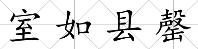 室如縣罄