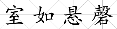 室如懸磬