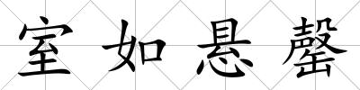 室如懸罄
