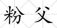 粉父