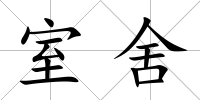 室舍