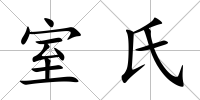 室氏