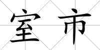室市