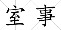 室事