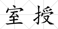 室授