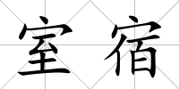 室宿