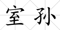室孫