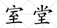 室堂