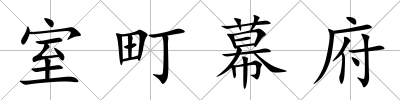 室町幕府