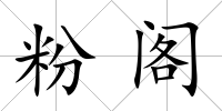粉閣