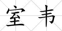室韋