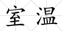 室溫