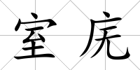 室廡
