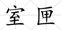 室匣