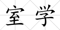室學