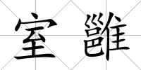 室雝