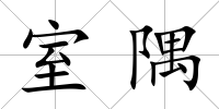 室隅