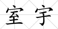 室宇