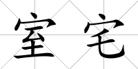 室宅