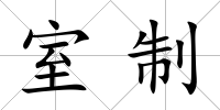 室制