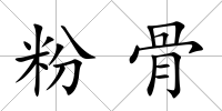 粉骨