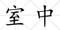室中