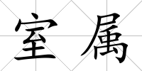 室屬