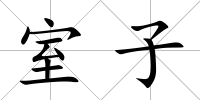 室子