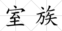 室族
